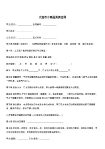 大连市小商品买卖合同