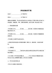 承包运输合同下载
