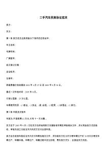 二手汽车买卖协议范本