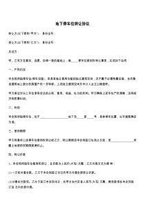 地下停车位转让协议