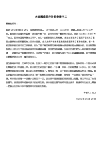 大病困难医疗补助申请书二