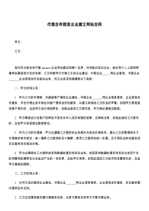 代理合作推进企业建立网站合同
