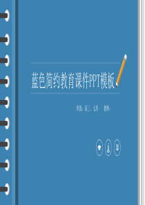 蓝色简约教师教育课件PPT模板