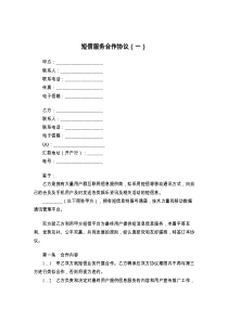 短信服务合作协议（一）