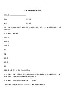 二手市场货物买卖合同