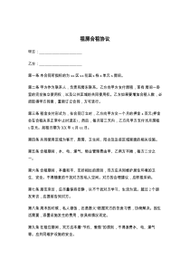 租房合租协议