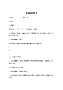 工业品买卖合同