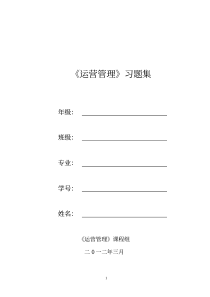 XXXX年工商管理专业运营管理习题集