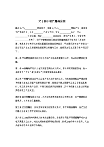 父子间不动产赠与合同