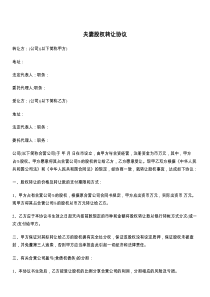 夫妻股权转让协议