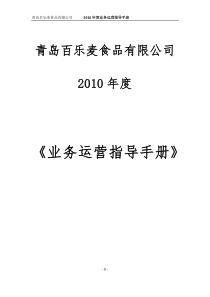 XXXX年度百乐麦业务运营指导手册