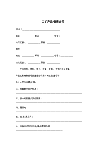 工矿产品销售合同