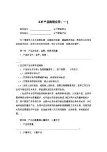 工矿产品购销合同（一）