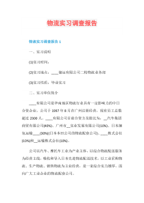 物流实习调查报告
