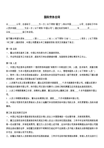 国际劳务合同