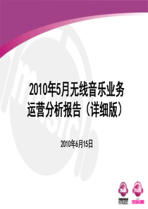 XXXX-05中国移动无线音乐业务运营分析报告