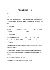 广告发布委托合同（一）