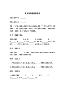 黄冈市房屋租赁合同