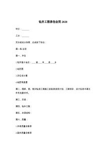 钻井工程承包合同2021