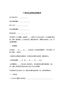 广州市企业劳动合同范本