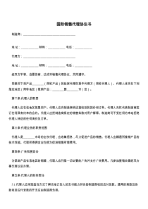 国际销售代理协议书