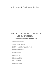 建筑工程安全生产规章制度及操作规程