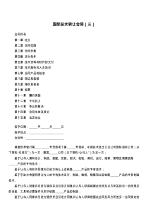 国际技术转让合同（三）