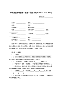 家庭居室装饰装修工程施工合同(示范文本GF--2021--)