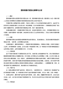 国际销售代理协议解释与分析