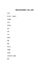 黑龙江省木材买卖（订货）合同