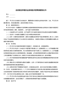 会谈或合作相关业务和技术资料保密协议书