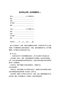 技术转让合同（技术秘密转让）