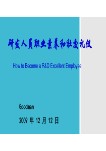 研发人员职业素养