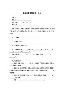 机械设备租赁合同（三）