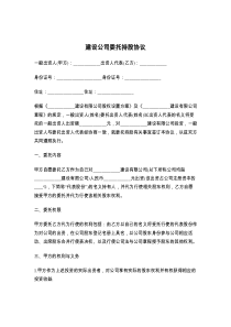 建设公司委托持股协议