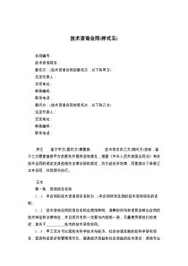 技术咨询合同(样式五)