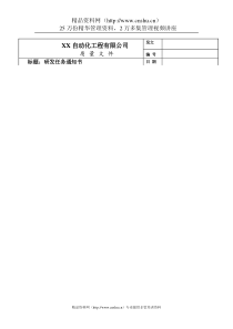 研发任务通知书