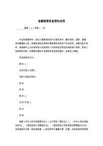 金融租赁资金信托合同