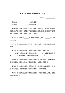 建筑企业流动资金借款合同（二）