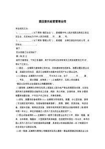 酒店委托经营管理合同