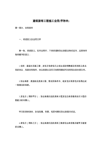 建筑装饰工程施工合同(甲种本)