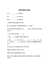 轿车买卖协议书格式