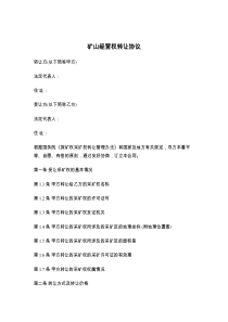 矿山经营权转让协议