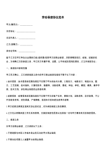 劳动保密协议范本