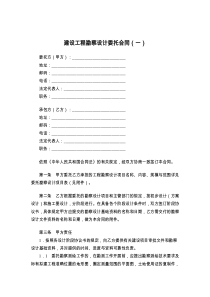 建设工程勘察设计委托合同（一）