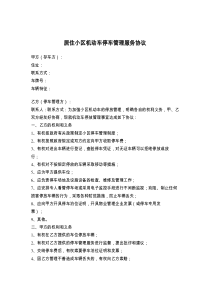 居住小区机动车停车管理服务协议