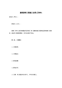 建筑装饰工程施工合同(乙种本)