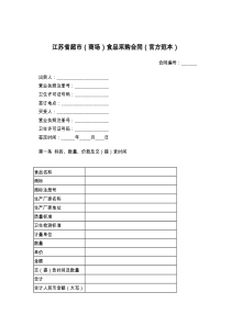 江苏省超市（商场）食品采购合同（官方范本）