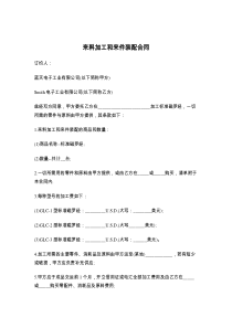 来料加工和来件装配合同