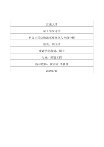 WY公司国际物流系统优化与控制分析